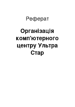 Реферат: Организация комп'ютерного центру Ультра Стар