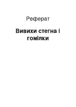 Реферат: Вивихи стегна і гомілки