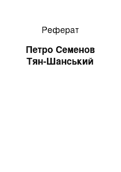 Реферат: Петр Семенов Тян-Шанский