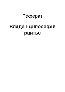 Реферат: Влада і філософія рантьє