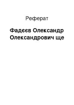 Реферат: Фадеев Олександр Олександрович ще