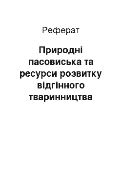 Реферат: Природні пасовиська та ресурси розвитку відгінного тваринництва