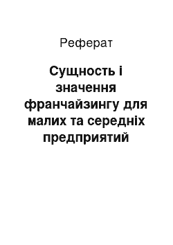 Реферат: Сущность і значення франчайзингу для малих та середніх предприятий