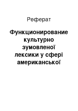 Реферат: Функционирование культурно зумовленої лексики у сфері американської театральної рецензии