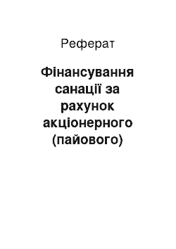 Реферат: Фінансування санації за рахунок акціонерного (пайового) капіталу