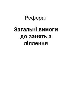 Реферат: Загальні вимоги до занять з ліплення