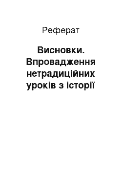 Реферат: Висновки. Впровадження нетрадиційних уроків з історії