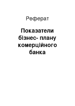 Реферат: Показатели бізнес-плану комерційного банка