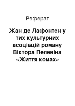 Реферат: Жан де Лафонтен у тих культурних асоціацій роману Віктора Пелевіна «Життя комах»