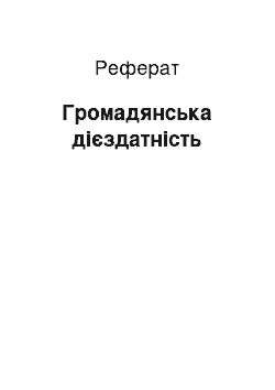 Реферат: Гражданская дееспособность