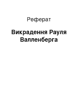 Реферат: Похищение Рауля Валленберга