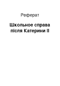 Реферат: Школьное справа після Катерини II