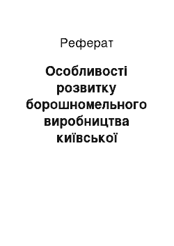 Реферат: Особливості розвитку борошномельного виробництва київської губернії в ХІХ — на початку ХХ ст.: історіографічний зріз