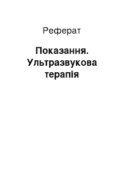 Реферат: Показання. Ультразвукова терапія