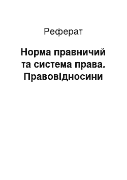 Реферат: Норма правничий та система права. Правовідносини