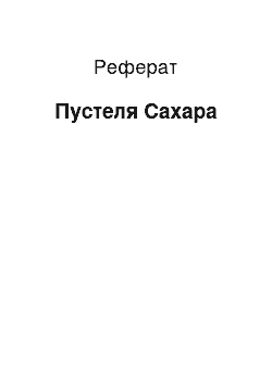 Реферат: Пустыня Сахара