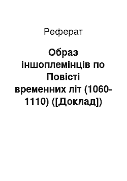 Реферат: Образ іншоплемінців по Повісті временних літ (1060-1110) ([Доклад])