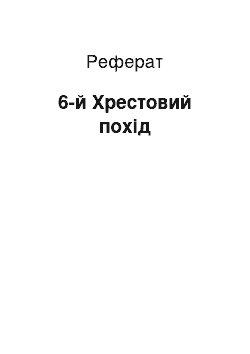 Реферат: 6-й Хрестовий похід