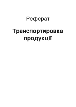 Реферат: Транспортировка продукції