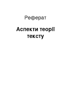 Реферат: Аспекти теорії тексту