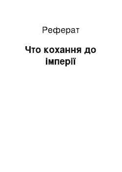 Реферат: Что кохання до імперії