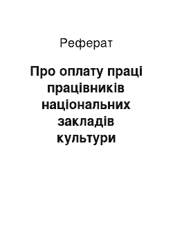 Реферат: Про оплату праці працівників національних закладів культури (мистецьких) (18.01.2002)