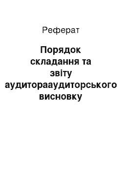 Реферат: Порядок складання та звіту аудиторааудиторського висновку