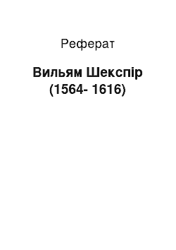 Реферат: Вильям Шекспір (1564-1616)