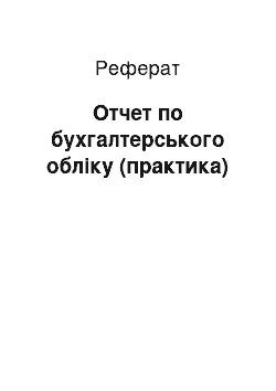 Реферат: Отчет по бухгалтерського обліку (практика)