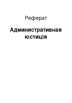 Реферат: Административная юстиція