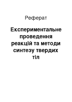 Реферат: Експериментальне проведення реакцій та методи синтезу твердих тіл