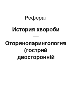 Реферат: История хвороби — Оториноларингология (гострий двосторонній гайморит)