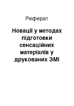 Реферат: Новації у методах підготовки сенсаційних матеріалів у друкованих ЗМІ