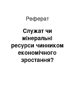 Реферат: Служат чи мінеральні ресурси чинником економічного зростання?