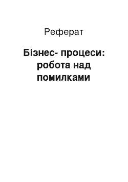 Реферат: Бізнес-процеси: робота над помилками