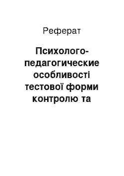 Реферат: Психолого-педагогические особливості тестової форми контролю та методи складання таки тестових завдань; їх практичне застосування під час навчання студентів зубного отделения