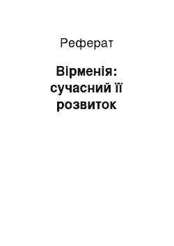 Реферат: Вірменія: сучасний її розвиток