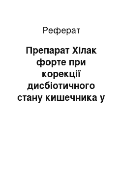 Реферат: Препарат Хілак форте при корекції дисбіотичного стану кишечника у дітей, хворих на гострий бронхіт