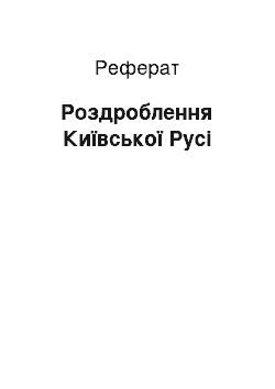 Реферат: Роздроблення Київської Русі