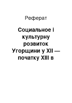 Реферат: Социальное і культурну розвиток Угорщини у XII — початку XIII в