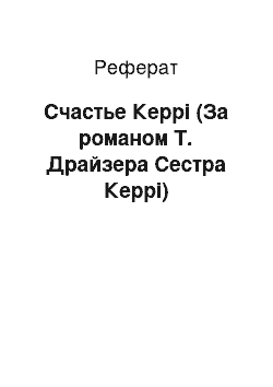 Реферат: Счастье Керрі (За романом Т. Драйзера Сестра Керрі)