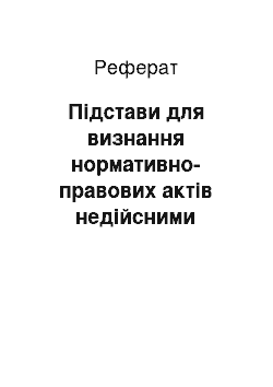 Реферат: Підстави для визнання нормативно-правових актів недійсними Конституційним Судом України: теорія і практика