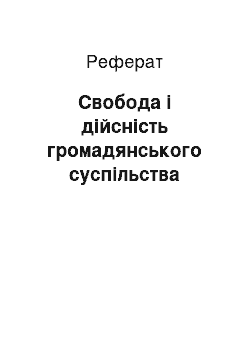 Реферат: Свобода і дійсність громадянського суспільства