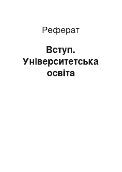 Реферат: Вступ. Університетська освіта