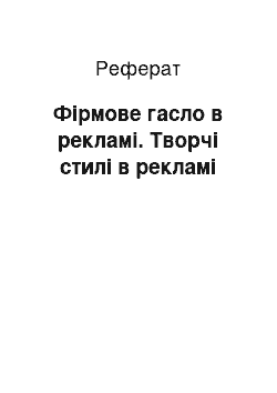 Реферат: Фірмове гасло в рекламі. Творчі стилі в рекламі