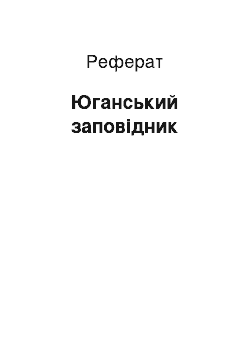 Реферат: Юганский заповедник