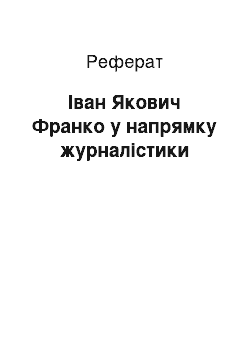 Реферат: Іван Якович Франко у напрямку журналістики