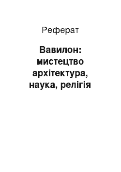 Реферат: Вавилон: мистецтво архітектура, наука, релігія