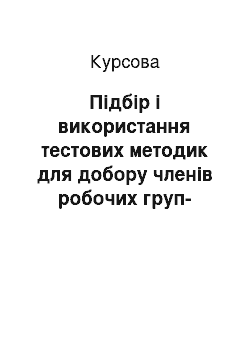 Курсовая: Підбір і використання тестових методик для добору членів робочих груп-команд