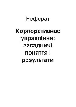 Реферат: Корпоративное управління: засадничі поняття і результати до-слідження російської практики